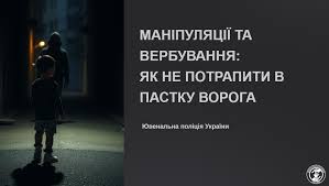 МАНІПУЛЯЦІЇ ТА ВЕРБУВАННЯ: ЯК НЕ ПОТРАПИТИ В ПАСТКУ ВОРОГА | Сумський  заклад загальної середньої освіти І-ІІІ ступенів №15 Сумської міської ради