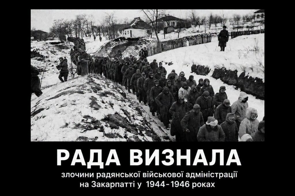 Злочини радянської військової адміністрації на Закарпатті