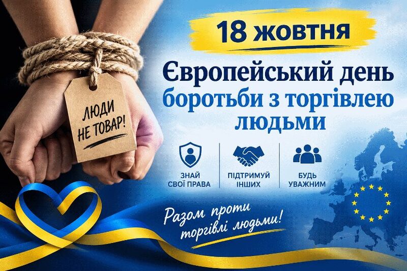Європейський день боротьби з торгівлею людьми