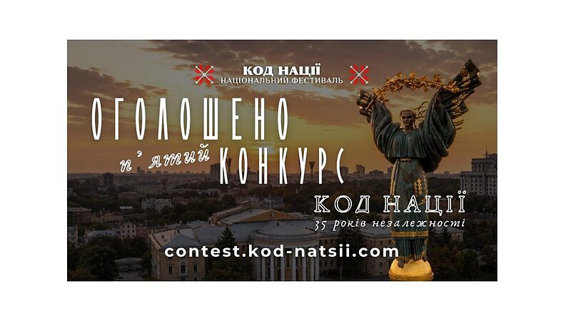 Пʼятий Всеукраїнський конкурс «Код Нації»